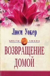 Обложка Возвращение домой