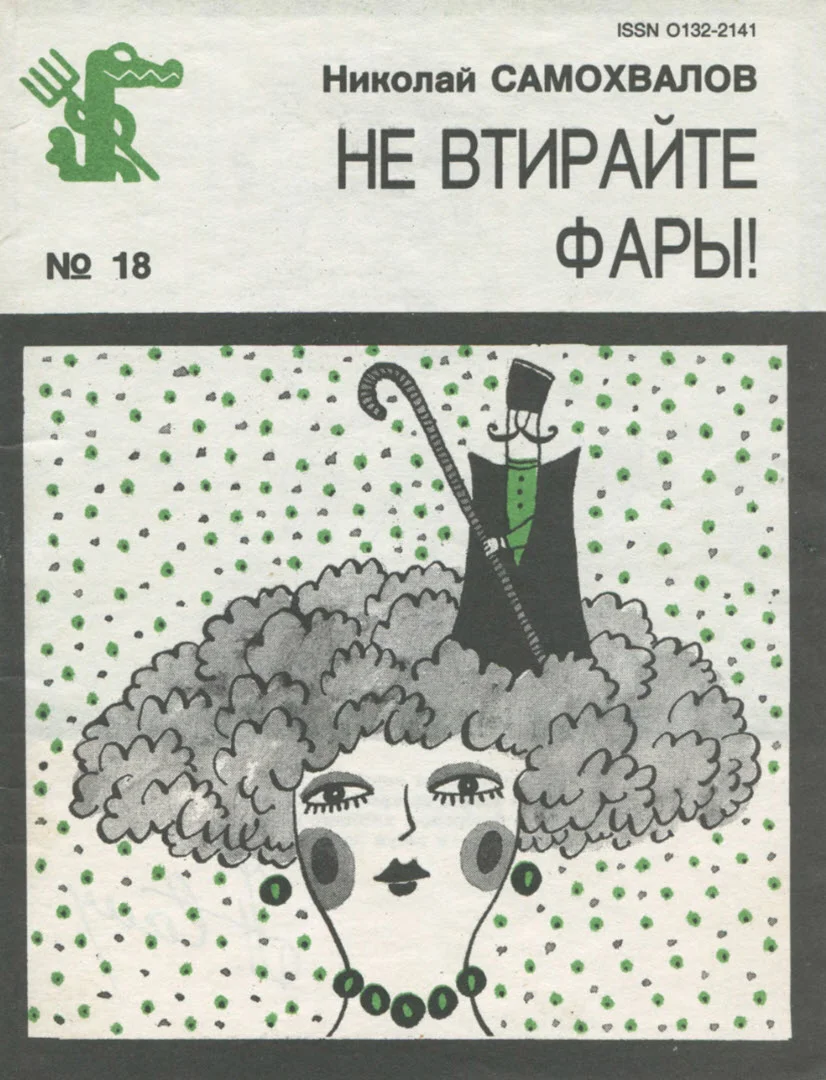 Обложка Не втирайте фары!