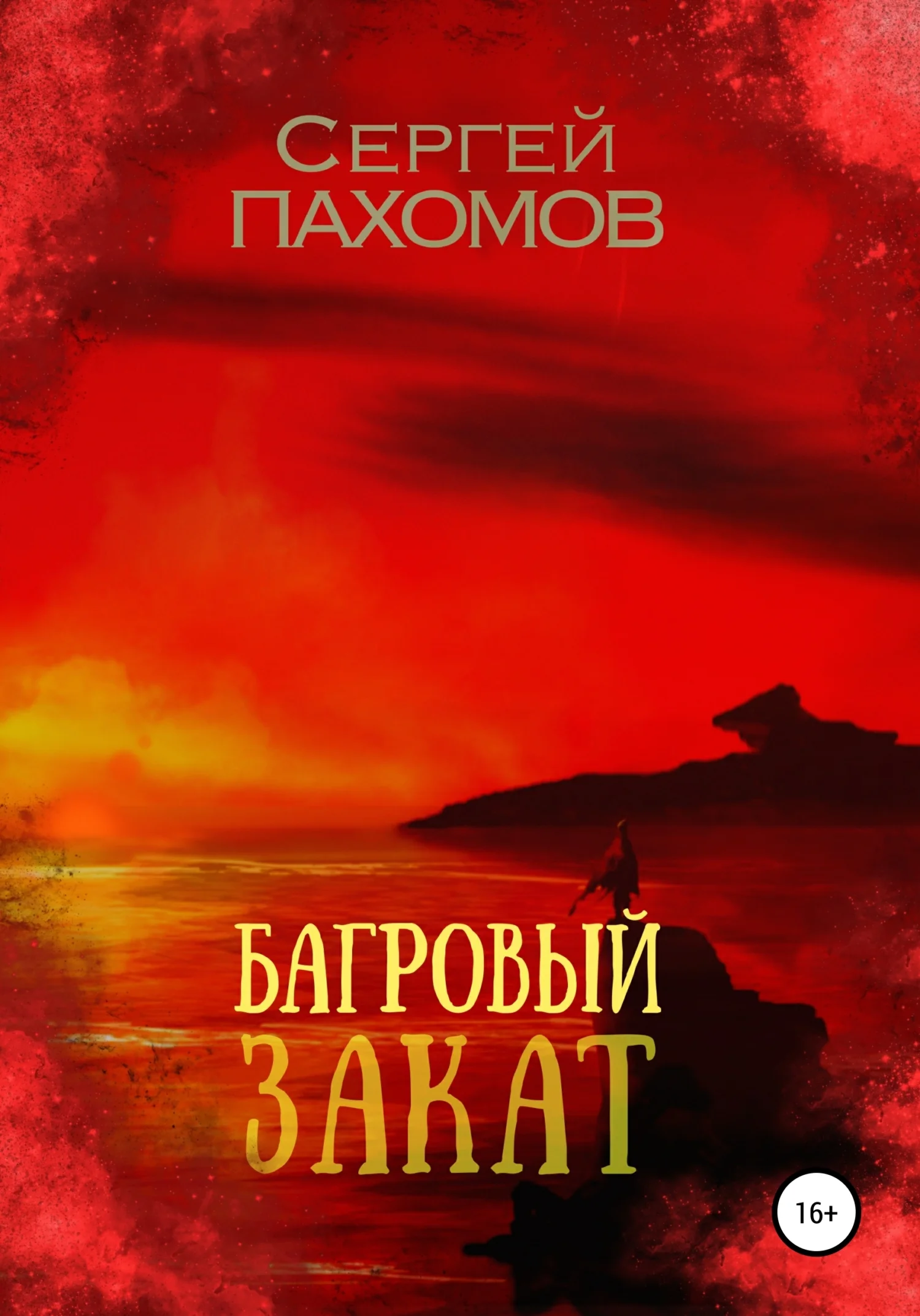 Обложка Багровый закат