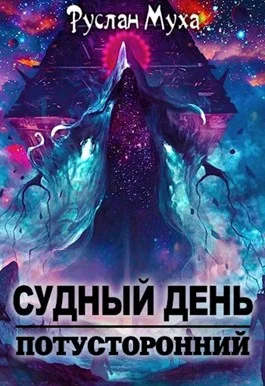 Обложка Судный день