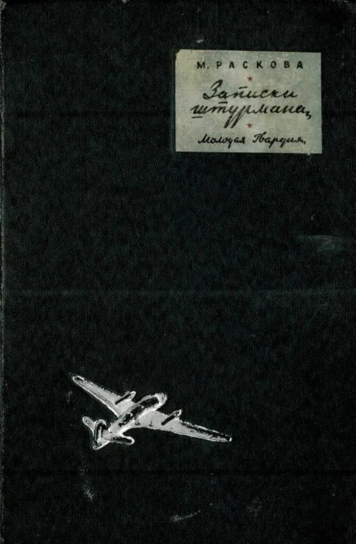 Обложка Записки штурмана
