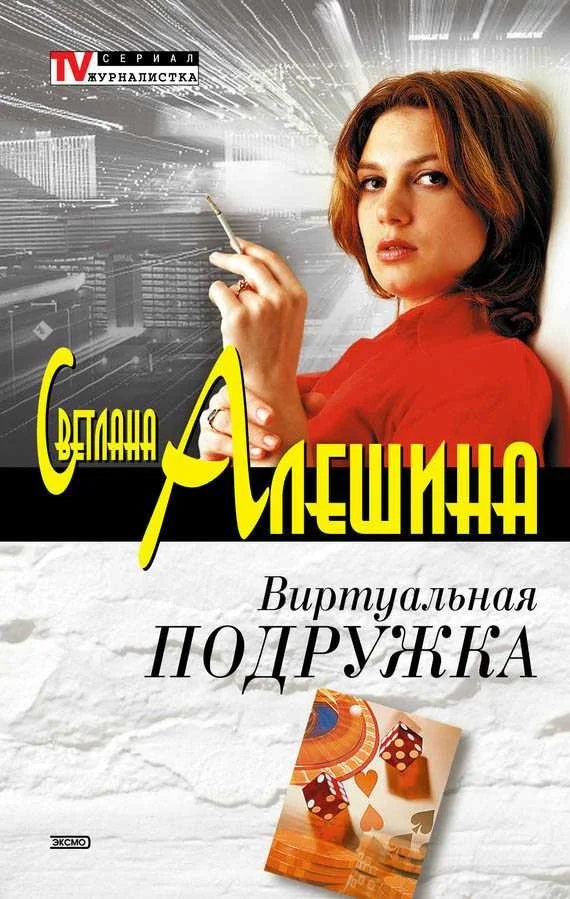 Обложка Виртуальная подружка