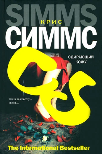 Обложка Сдирающий кожу