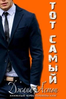 Обложка Тот самый