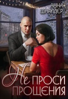 Обложка Не проси прощения