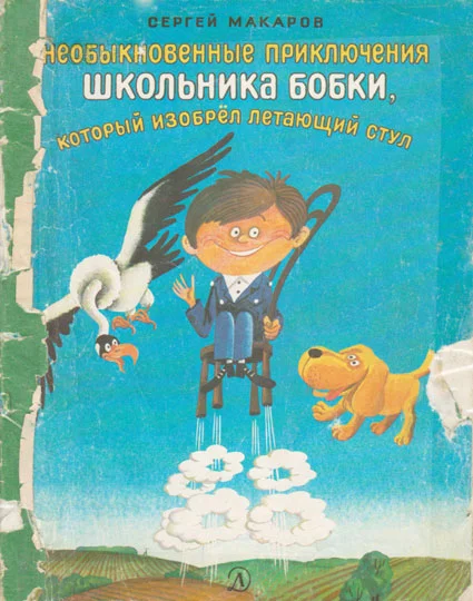 Обложка Необыкновенные приключения школьника Бобки, который изобрел летающий стул