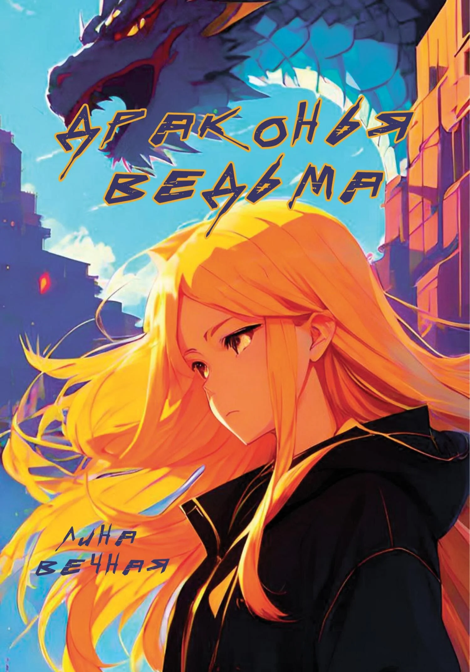 Обложка Драконья Ведьма