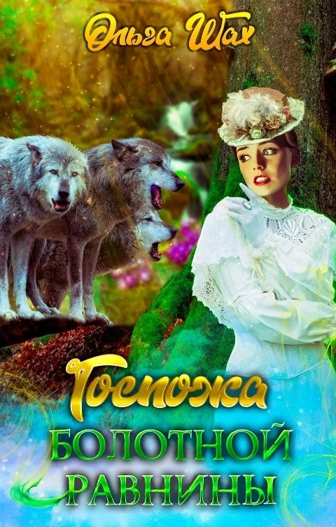 Обложка Госпожа болотной равнины