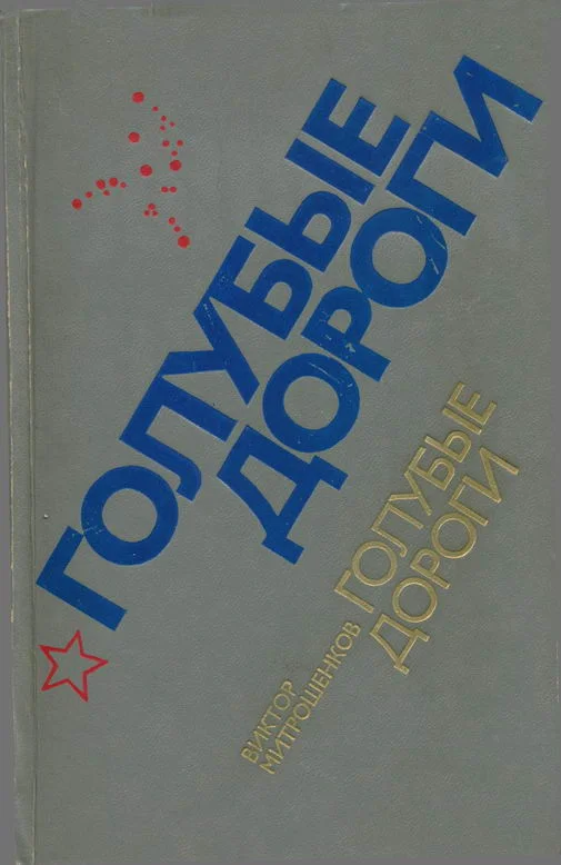 Обложка Голубые дороги