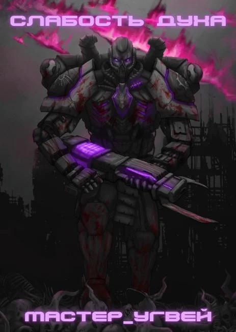 Обложка Слабость духа