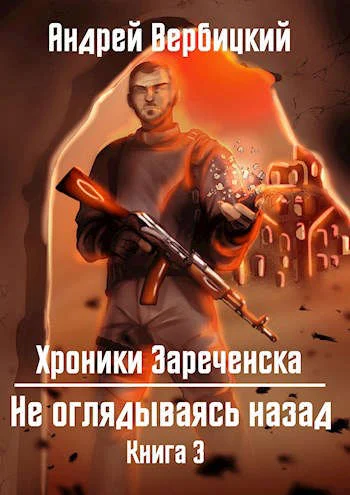 Обложка Не оглядываясь назад