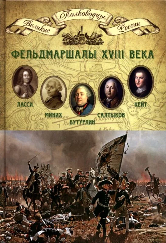 Обложка Фельдмаршалы XVIII века