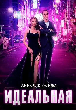 Обложка Идеальная