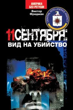 Обложка 11 сентября: вид на убийство