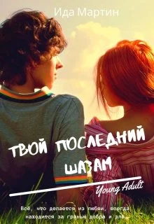 Обложка Твой последний шазам
