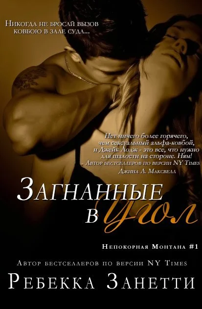 Обложка Загнанные в угол
