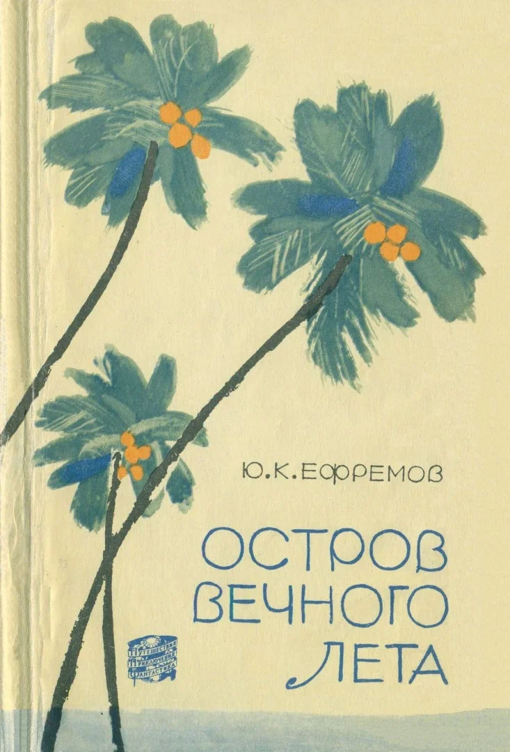 Обложка Остров вечного лета