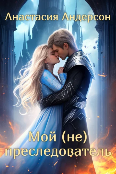 Обложка Мой (не) преследователь