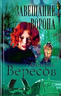 Обложка Завещание ворона