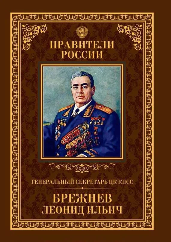 Обложка Генеральный секретарь ЦК КПСС Леонид Ильич Брежнев