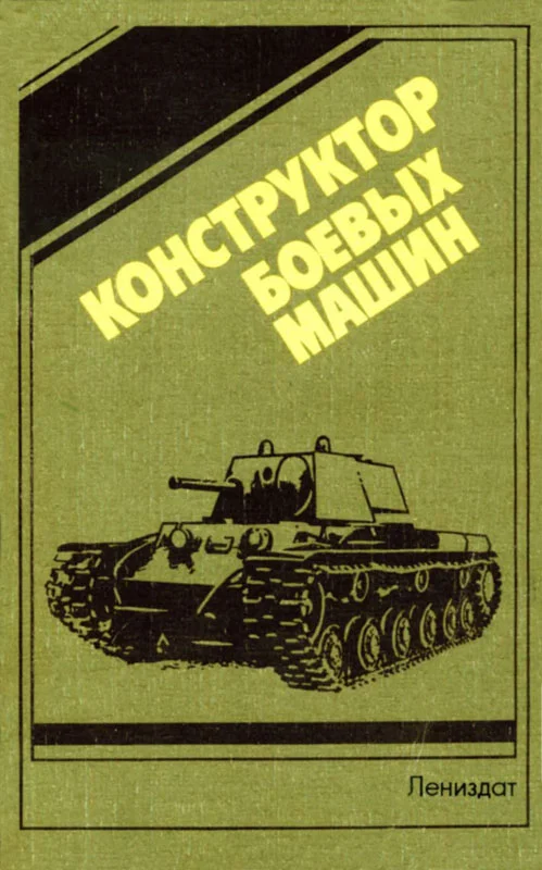 Обложка Конструктор  боевых машин