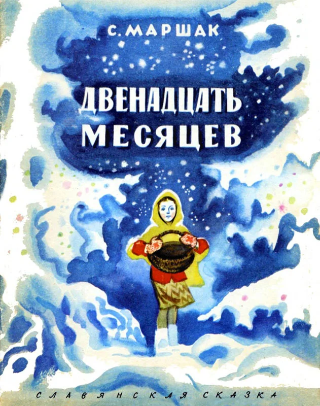 Обложка Двенадцать месяцев