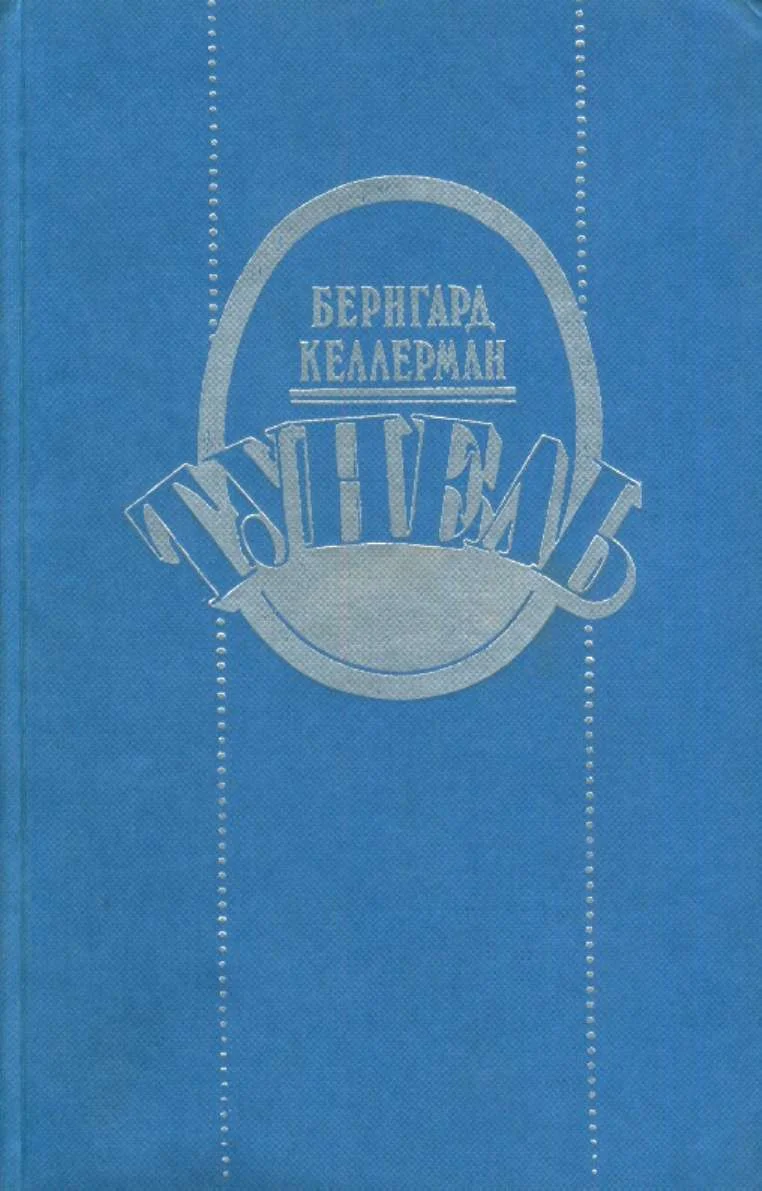 Обложка Тунель