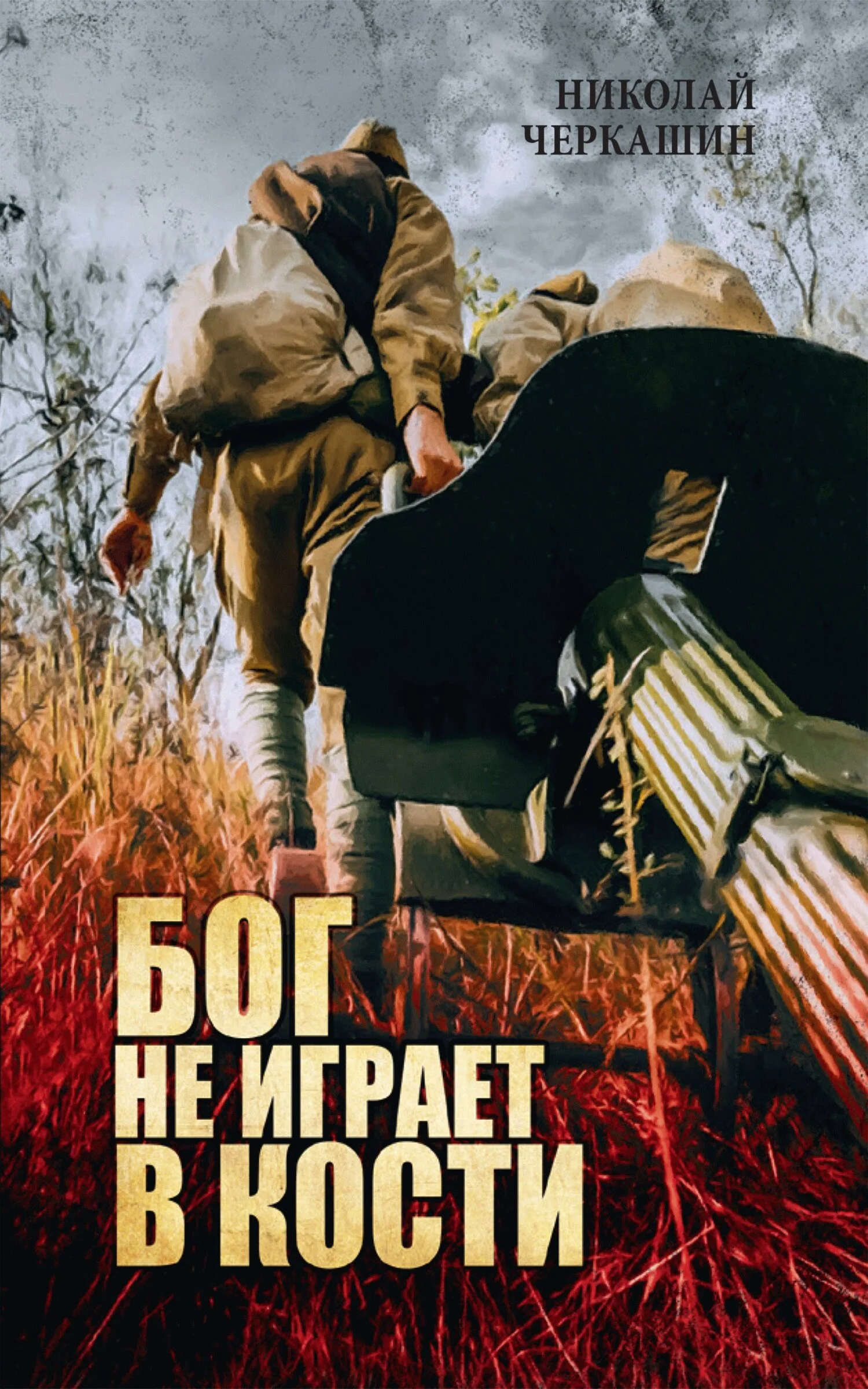 Обложка Бог не играет в кости