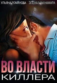 Обложка Во власти киллера