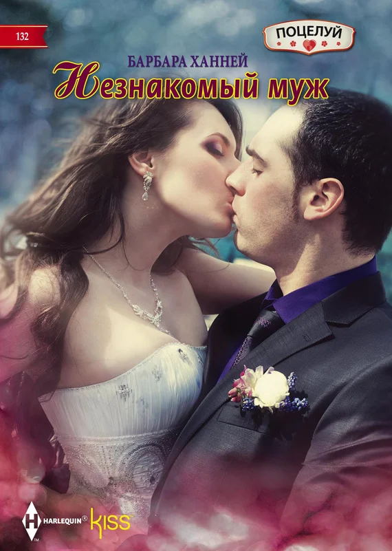 Обложка Незнакомый муж