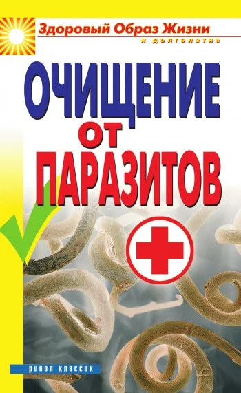 Обложка Очищение от паразитов