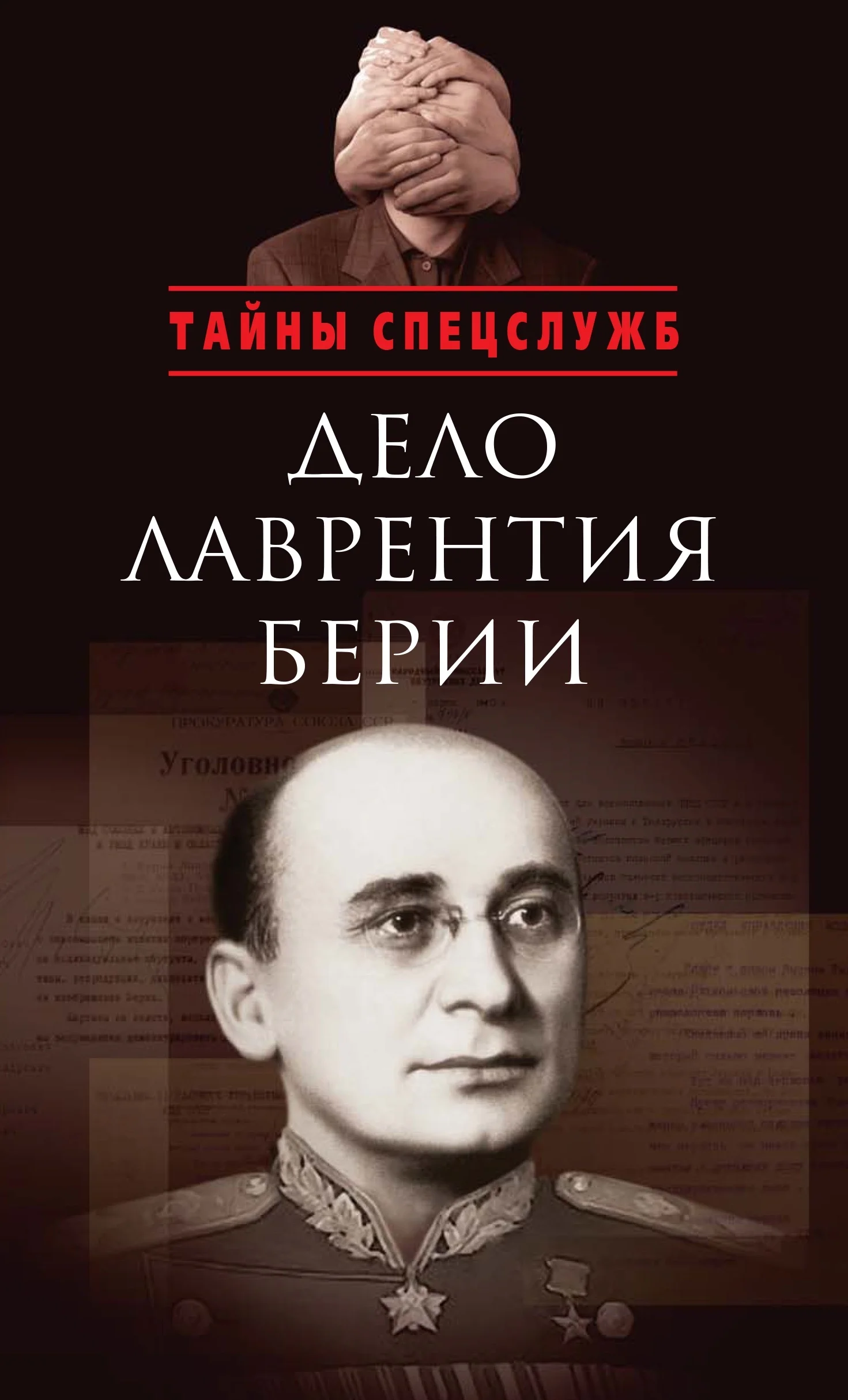 Обложка Дело Лаврентия Берии. Сборник документов