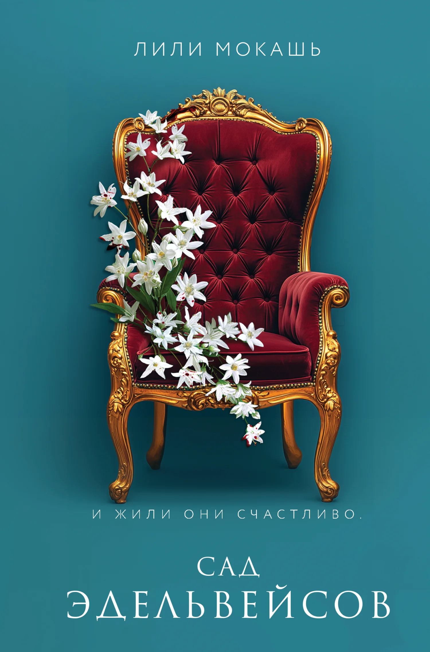 Обложка Сад эдельвейсов