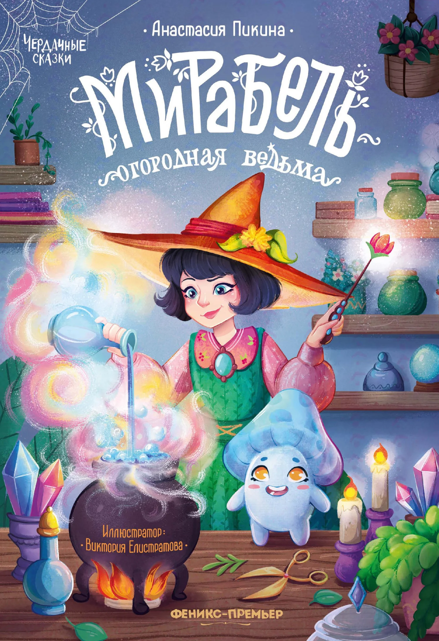 Обложка Мирабель – огородная ведьма