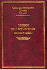 Обложка Лекции по пастырскому богословию