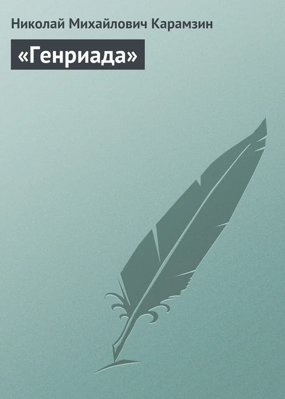 Обложка «Генриада»
