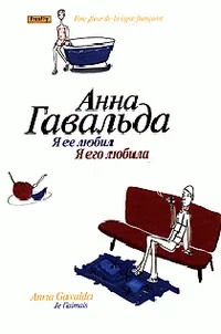 Обложка Я ее любил / Я его любила