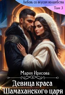 Обложка Девица краса у Шамаханского царя