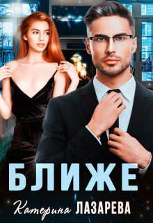 Обложка Ближе