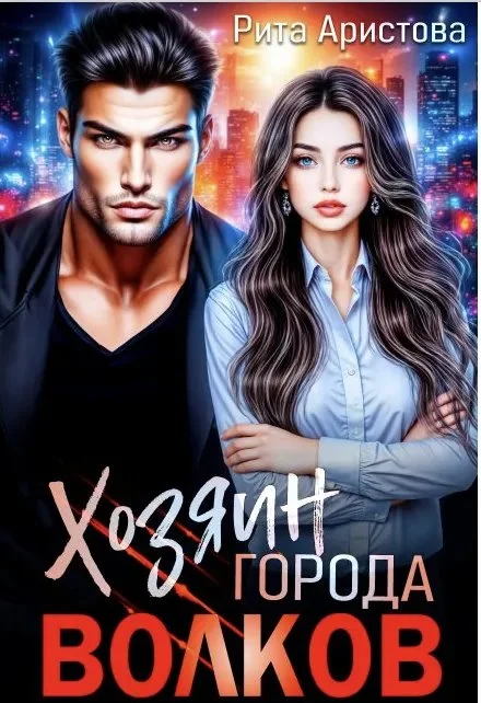 Обложка Хозяин города волков