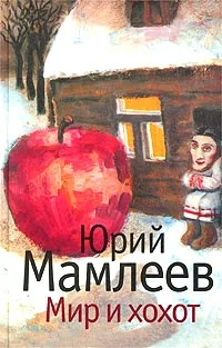 Обложка Мир и хохот