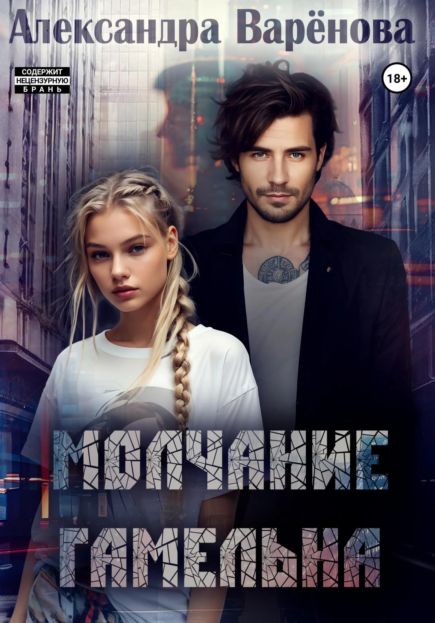 Обложка Молчание Гамельна