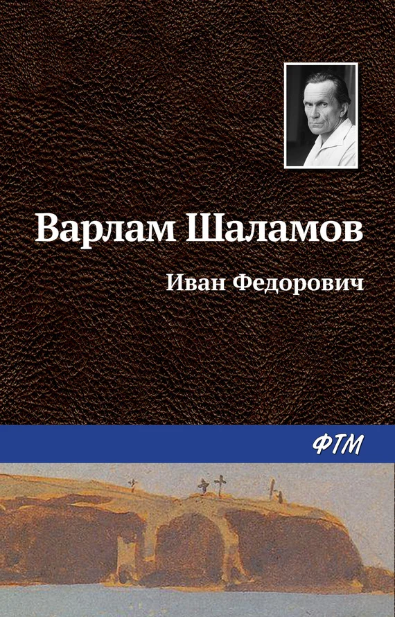 Обложка Иван Фёдорович