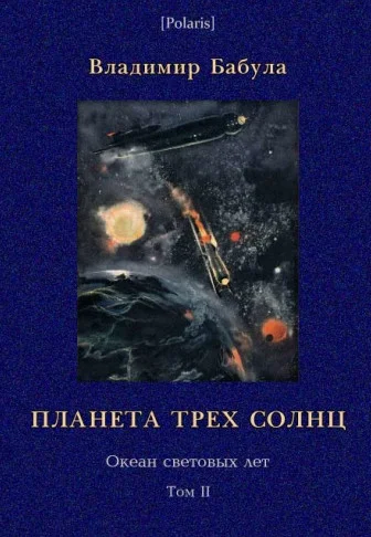 Обложка Планета трех солнц