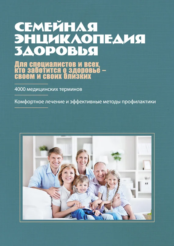 Обложка Семейная энциклопедия здоровья