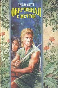 Обложка Обрученная с мечтой