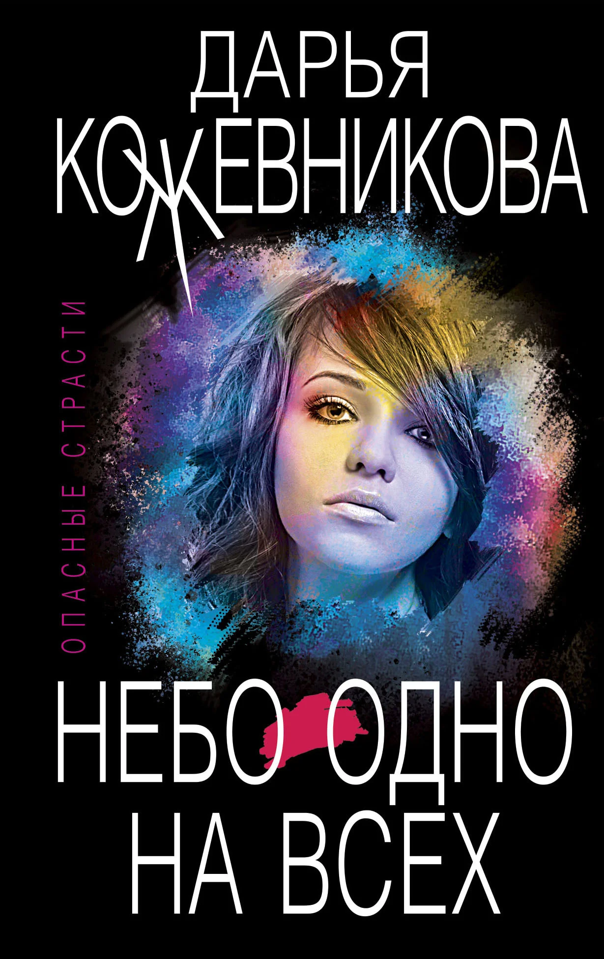 Обложка Небо одно на всех