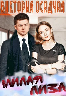 Обложка Милая Лиза