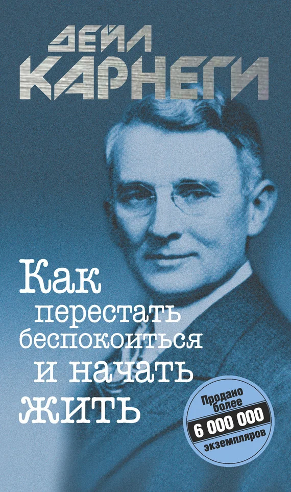 Обложка Как перестать беспокоиться и начать жить