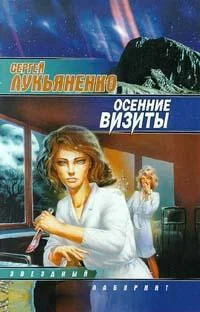Обложка Осенние визиты